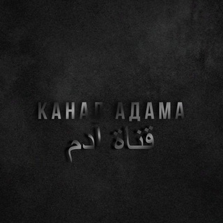 Канал Адама