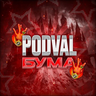 Подвал Бума ✌️✌️