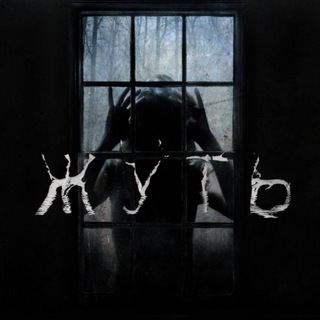 Жуть † канал писателя