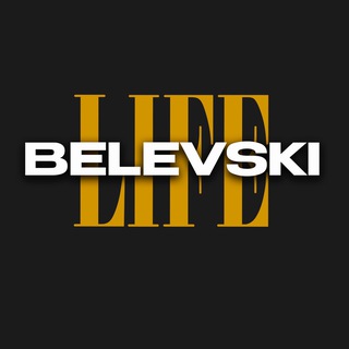 BELEVSKI LIFE | ОБО ВСЕМ | ИВАН БЕЛЕВСКИЙ