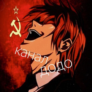 Канал додо /maxsun