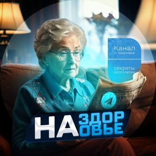 На Здоровье