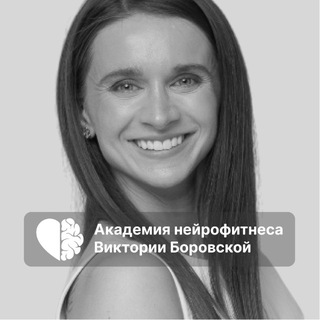 Боровская | Академия Нейрофитнеса