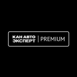 КАН АВТО ЭКСПЕРТ PREMIUM