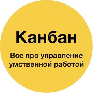 Канбан