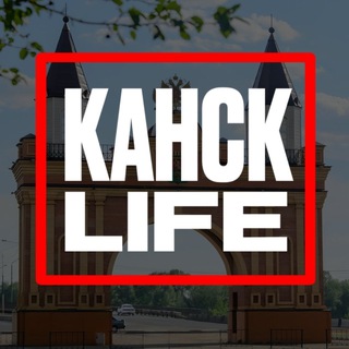 Канск Life