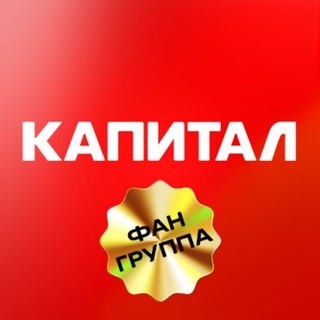 КАПИТАЛ