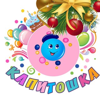 Детские праздники «Капитошка125»