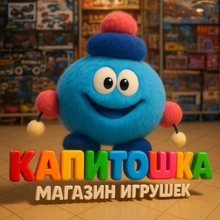 Магазин Игрушек Капитошка🥳