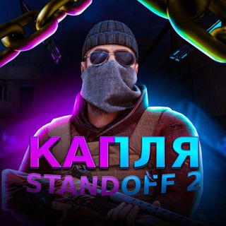 Капля Standoff 2