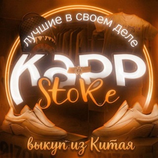 𝗞𝗔𝗣𝗣_𝗦𝗧𝗢𝗥𝗘 | ВЫКУП ИЗ КИТАЯ, ЕВРОПЫ И РФ