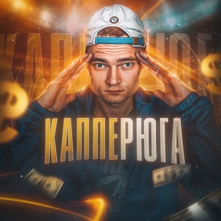 КАППЕРЮГА ОТЗЫВЫ