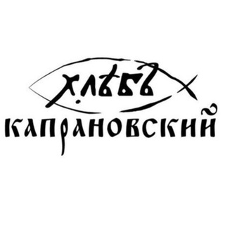 Капрановский хлеб