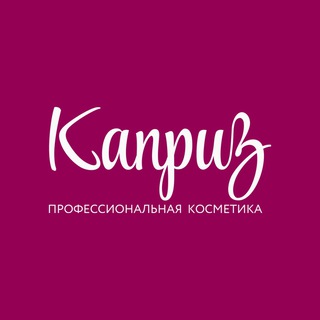 Каприз, гид по красоте 💄Красноярск