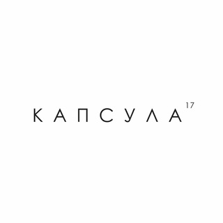 К А П С У Л А 17