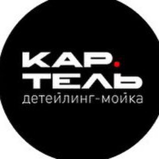 КАР-ТЕЛЬ