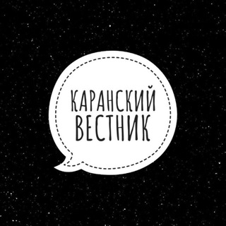 КАРАНСКИЙ ВЕСТНИК📝