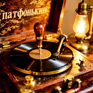 Патифонькин