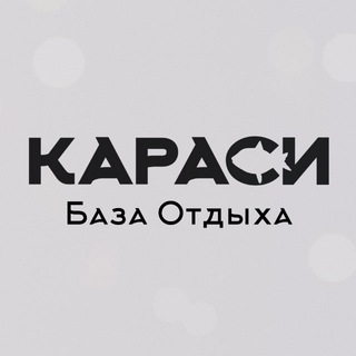 Караси
