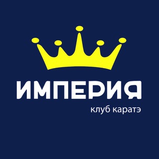 Клуб каратэ «Империя» 👑
