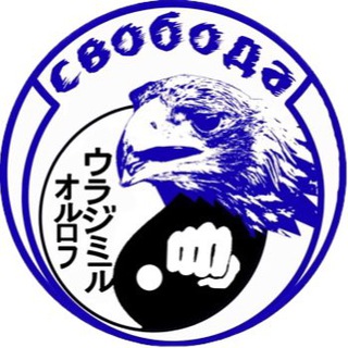 КЛУБ КАРАТЭ «СВОБОДА» Александров