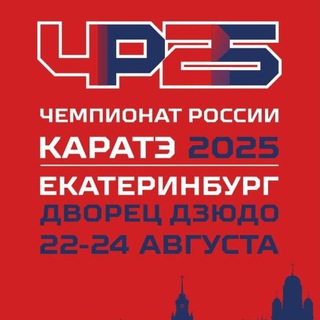 Чемпионат России по каратэ 2025