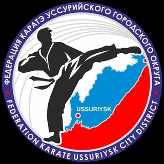 Федерация каратэ Уссурийского городского округа