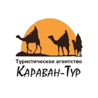 Турагентство «Караван-тур»✈️