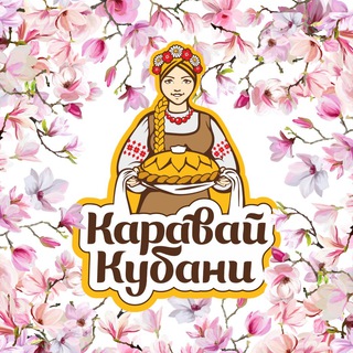 Каравай Кубани