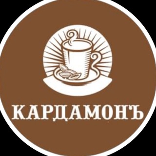 Кардамонъ
