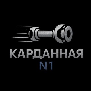 Карданная №1️⃣