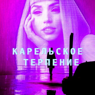 Карельское терпение