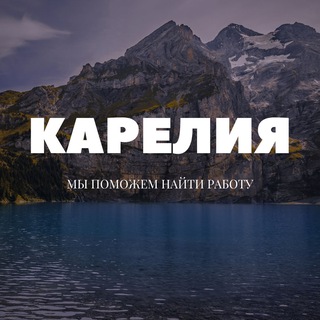 Работа Петрозаводск | Карелия