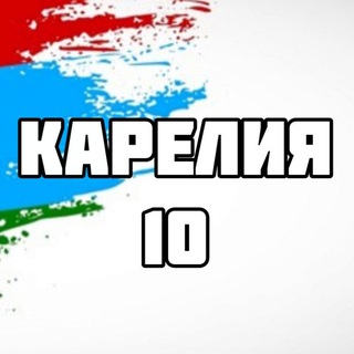 КАРЕЛИЯ 10