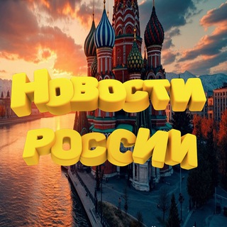 Новости РОССИИ
