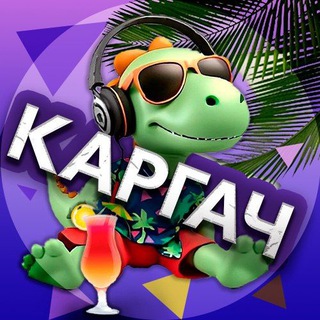 Каргач.ру 🌴