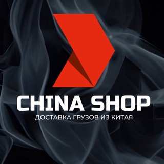 Карго 577 China shop 🇨🇳