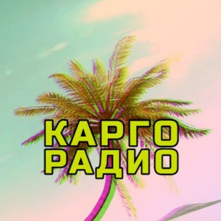 Карго Радио 🌴📻