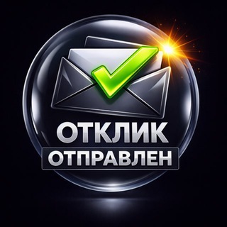 Отклик отправлен️ ️