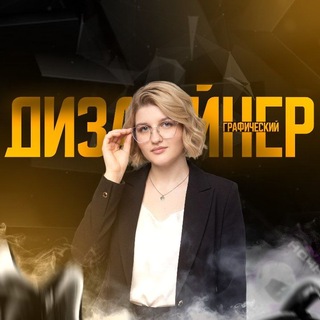 Графический дизайнер I инфографика для маркетплейс WB/Ozon 👜