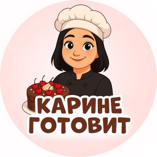 Карине готовит