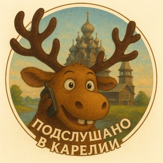 Подслушано в Карелии