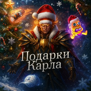 Подарки Карла