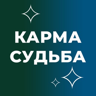 Между кармой и судьбой