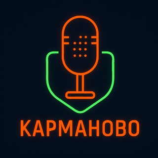 Подкаст "Карманово"