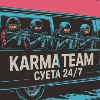 😱Розыгрыш с «ОМОНом» СПБ|МСК❗️🥷🏽KARMA TEAM🥷🏽❗️