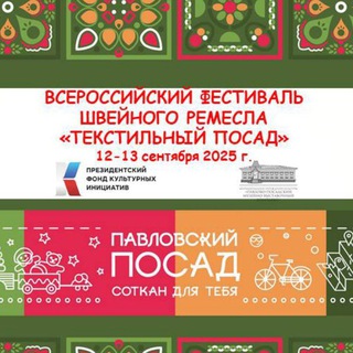 Всероссийский фестиваль швейного ремесла "ТекСТИЛЬный ПОСАД"