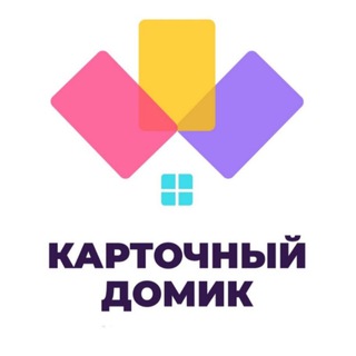 Карточный домик