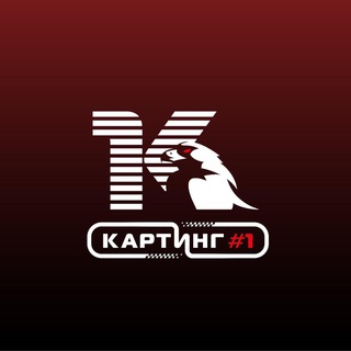 Картинг #1 Омск