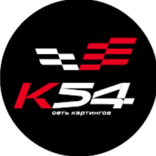 Картинг К54 Новосибирск